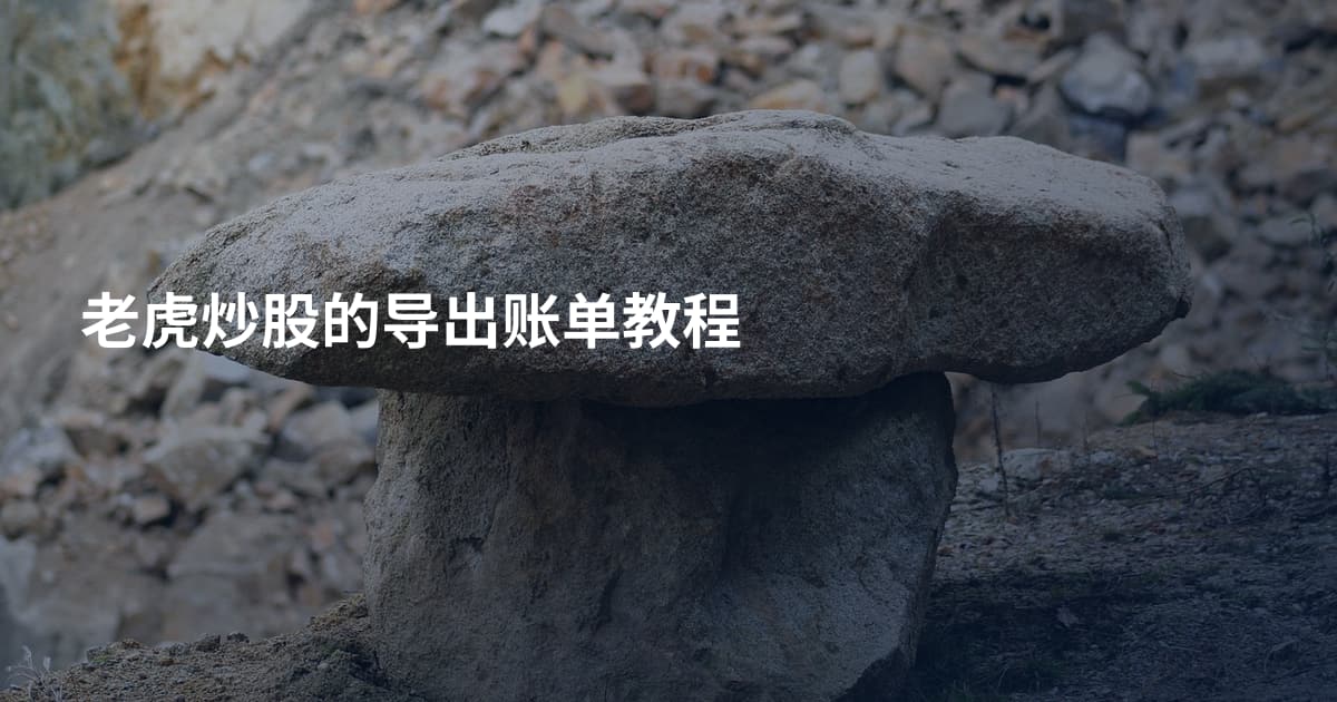老虎炒股的导出账单教程