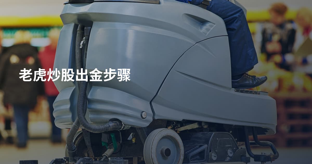 老虎炒股出金步骤