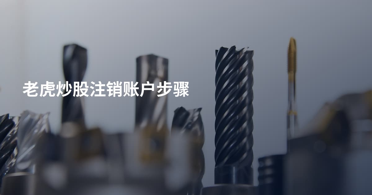老虎炒股注销账户步骤