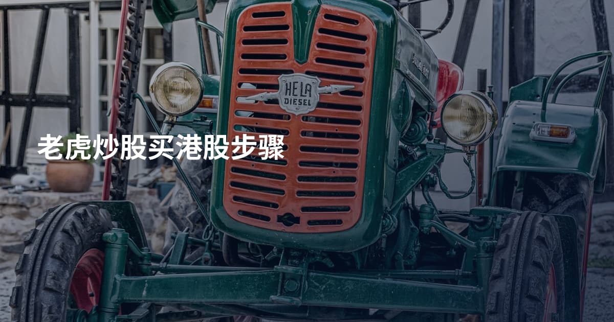 老虎炒股买港股步骤