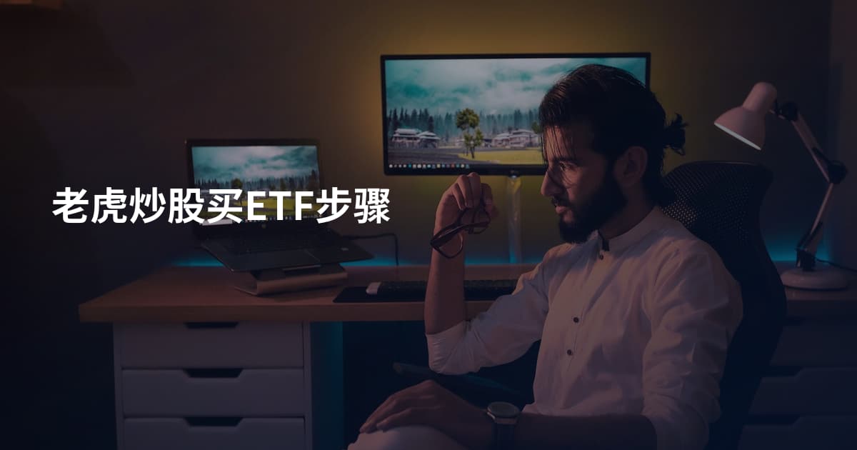 老虎炒股买ETF步骤