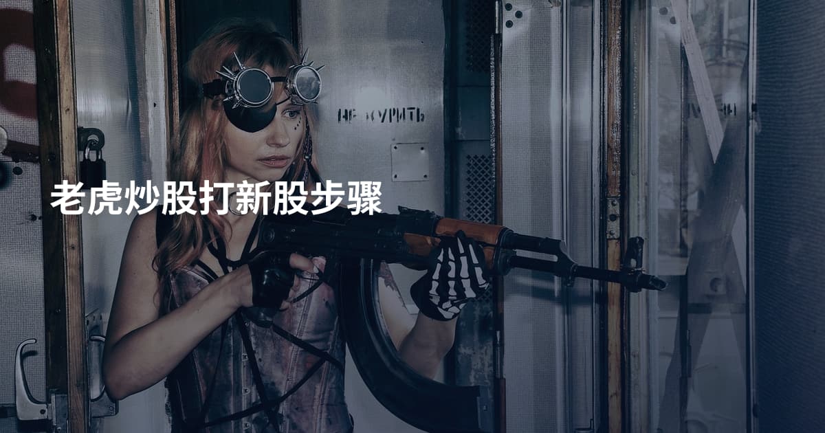 老虎炒股打新股步骤