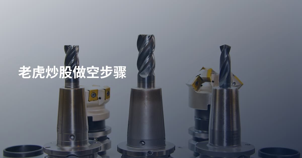 老虎炒股做空步骤