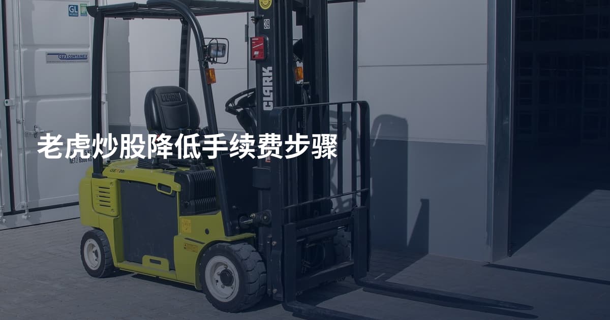 老虎炒股降低手续费步骤