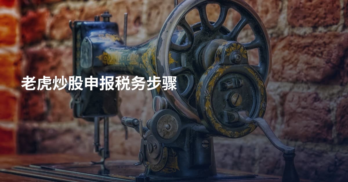 老虎炒股申报税务步骤