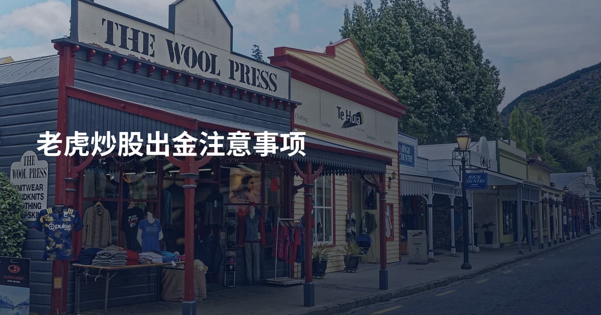 老虎炒股出金注意事项