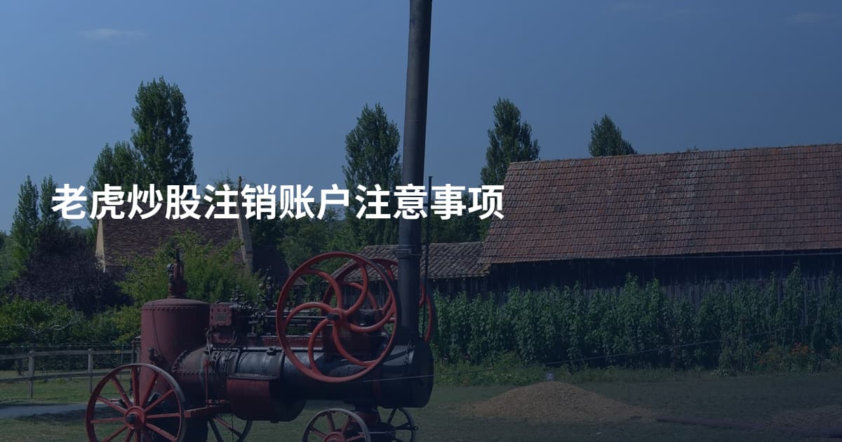 老虎炒股注销账户注意事项