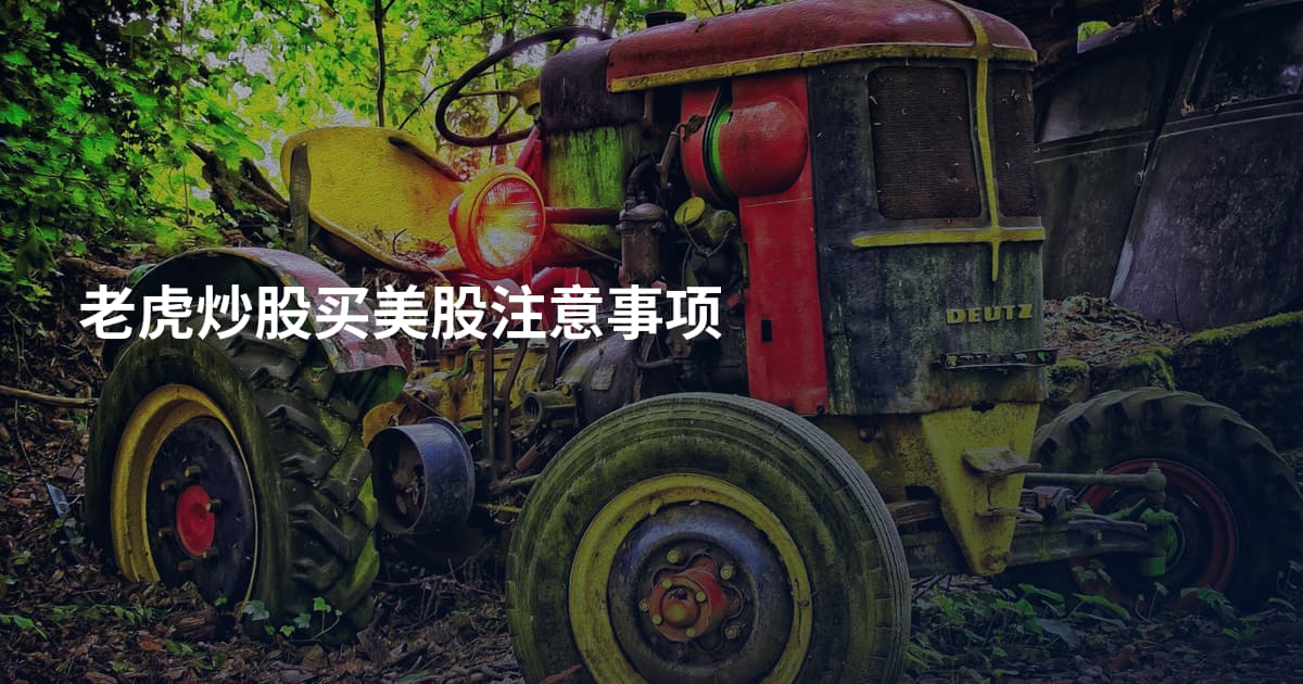 老虎炒股买美股注意事项