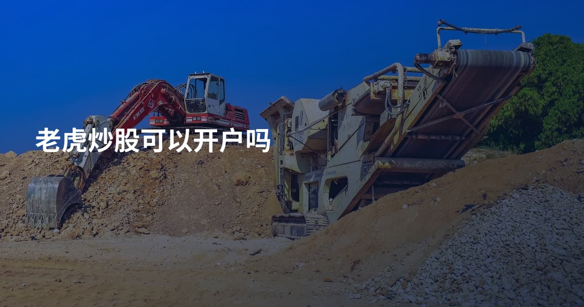 老虎炒股可以开户吗