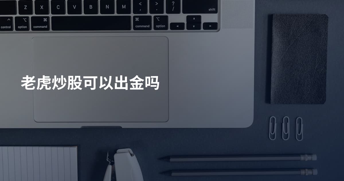 老虎炒股可以出金吗
