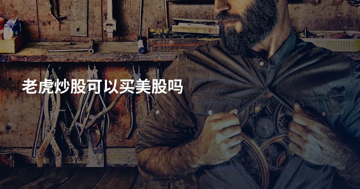 老虎炒股可以买美股吗
