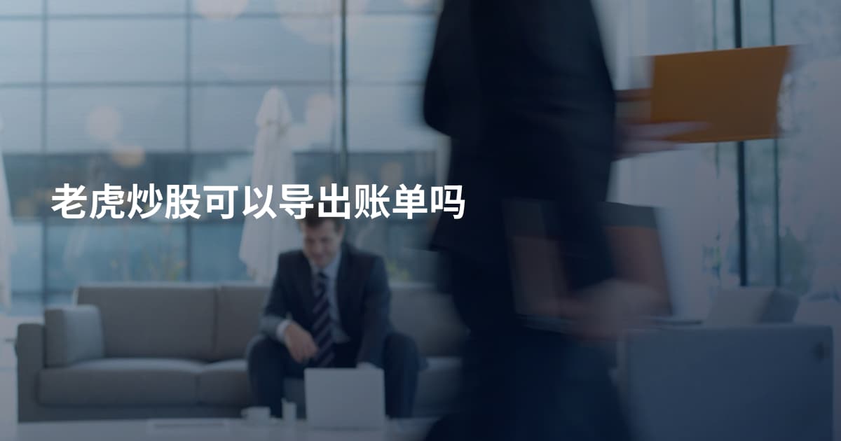 老虎炒股可以导出账单吗