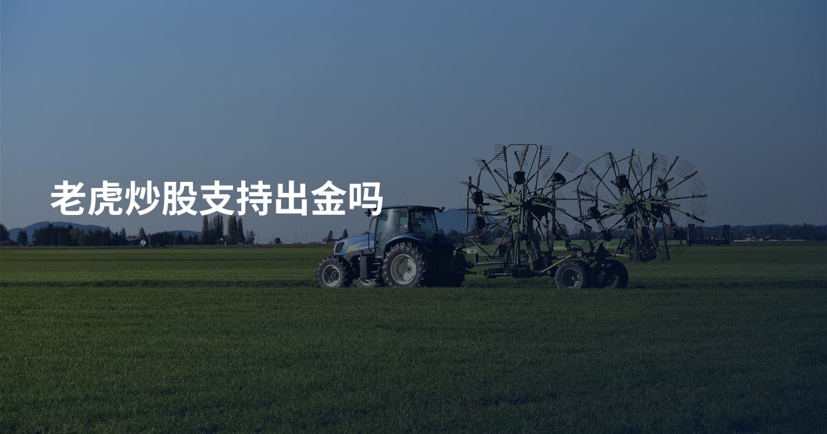 老虎炒股支持出金吗