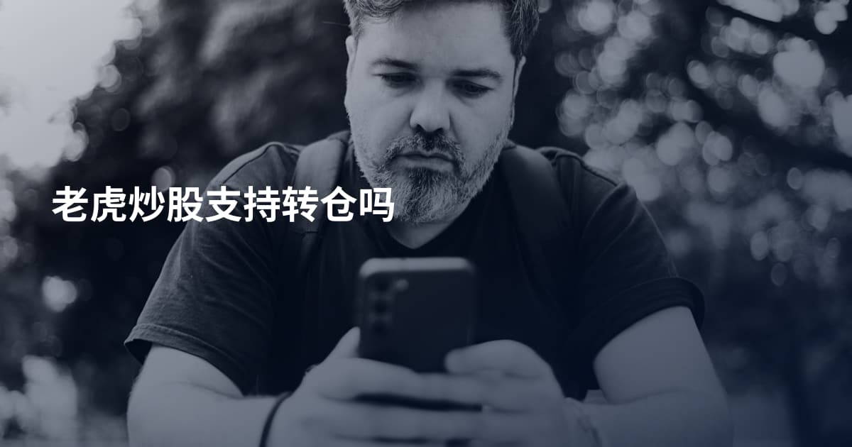 老虎炒股支持转仓吗