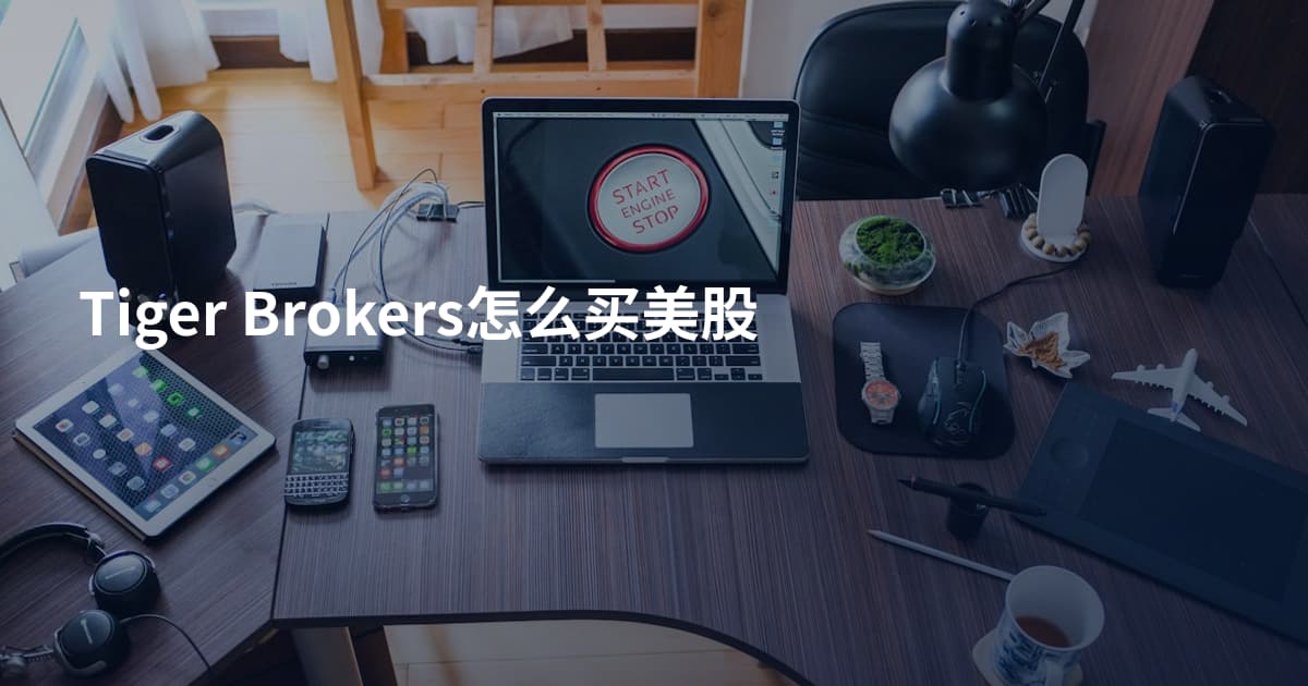 Tiger Brokers怎么买美股