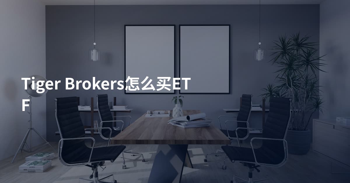 Tiger Brokers怎么买ETF