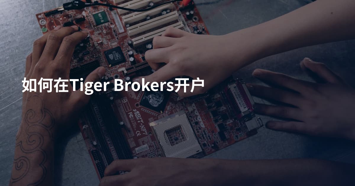 如何在Tiger Brokers开户