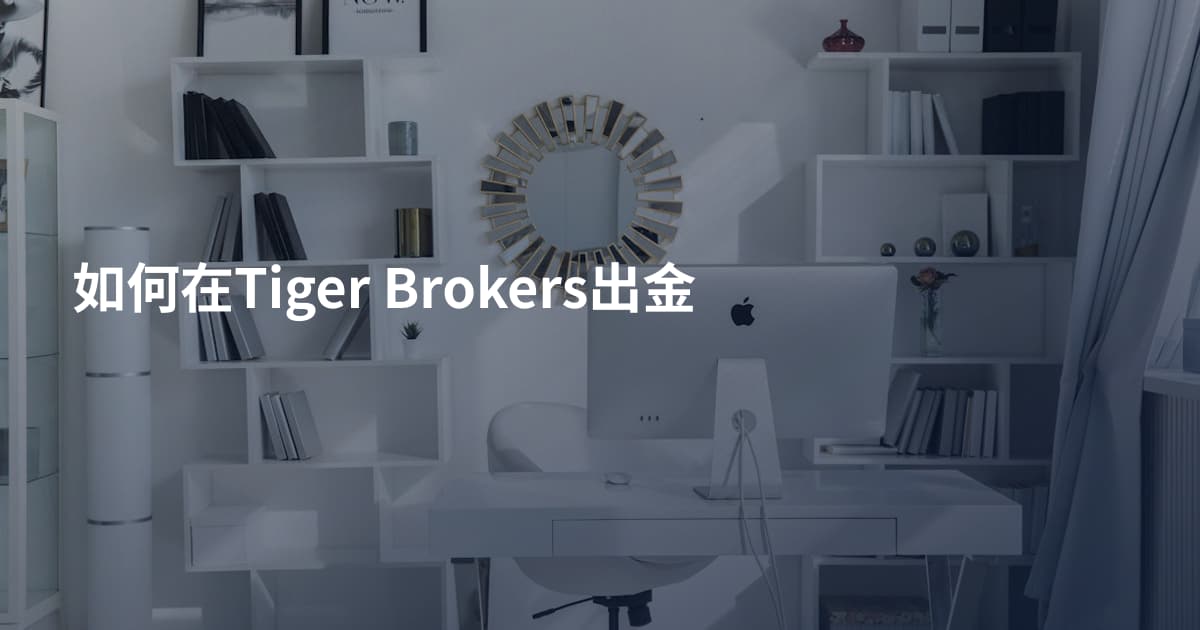 如何在Tiger Brokers出金