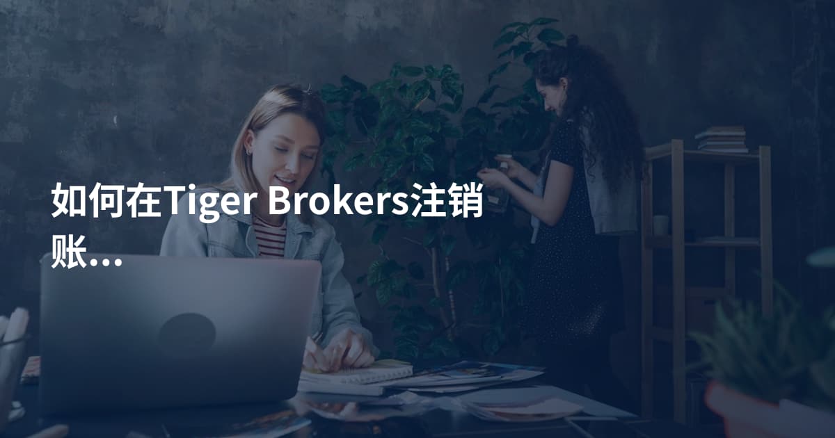 如何在Tiger Brokers注销账户