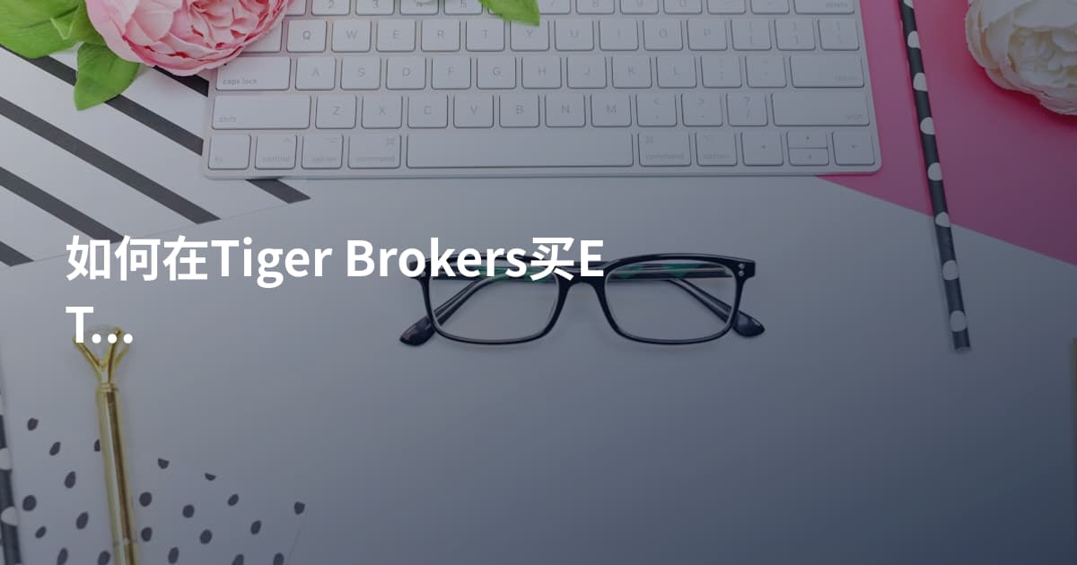 如何在Tiger Brokers买ETF
