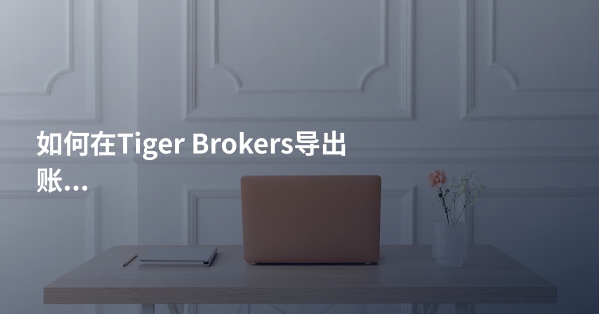 如何在Tiger Brokers导出账单
