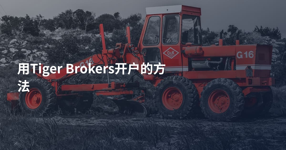 用Tiger Brokers开户的方法