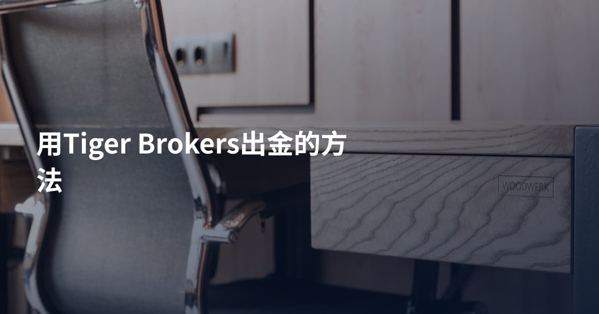 用Tiger Brokers出金的方法