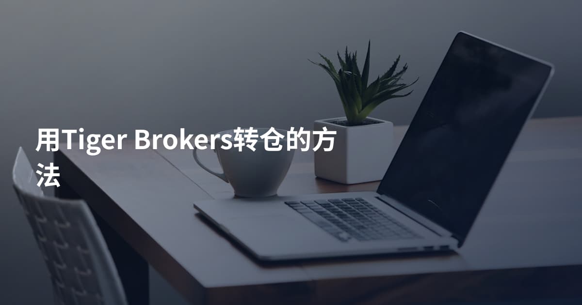 用Tiger Brokers转仓的方法