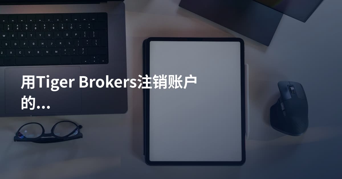 用Tiger Brokers注销账户的方法