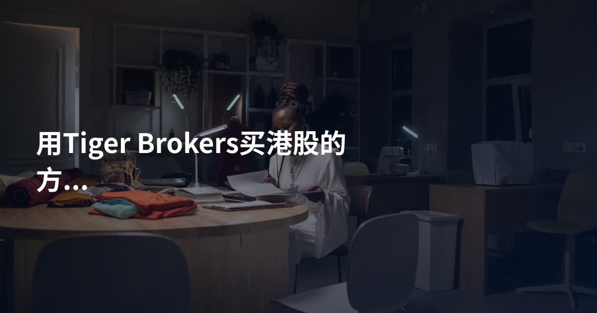 用Tiger Brokers买港股的方法