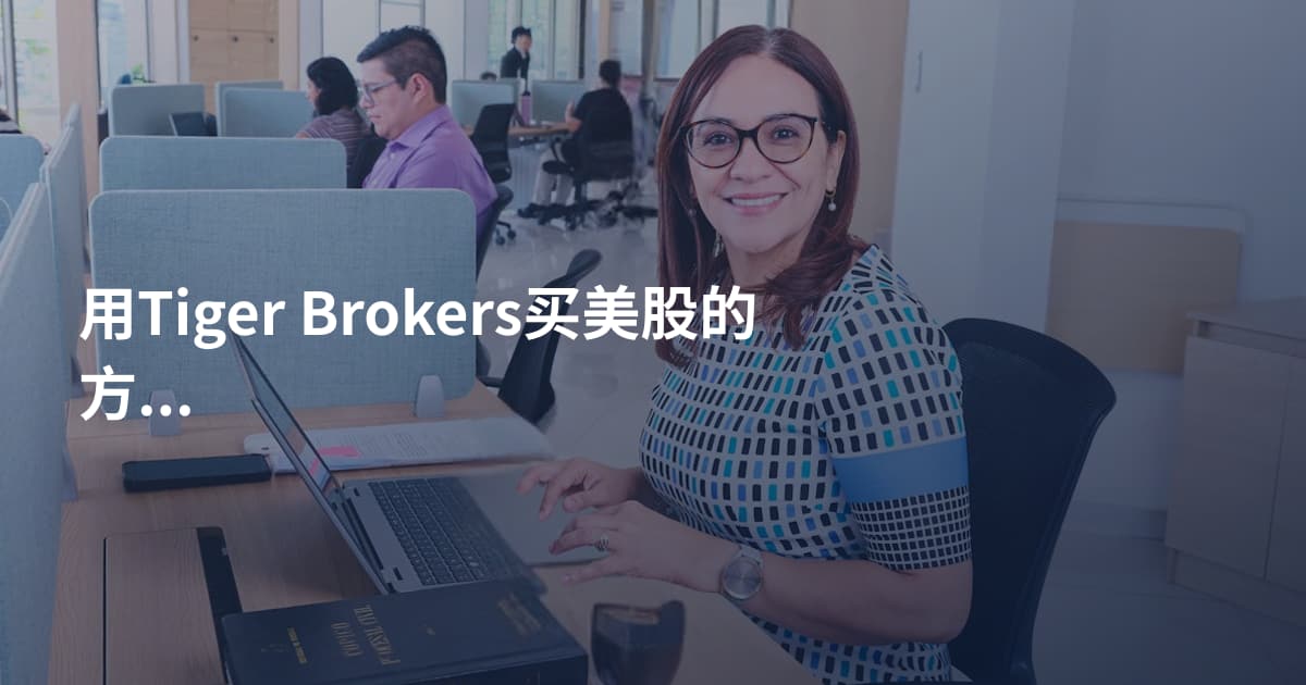 用Tiger Brokers买美股的方法