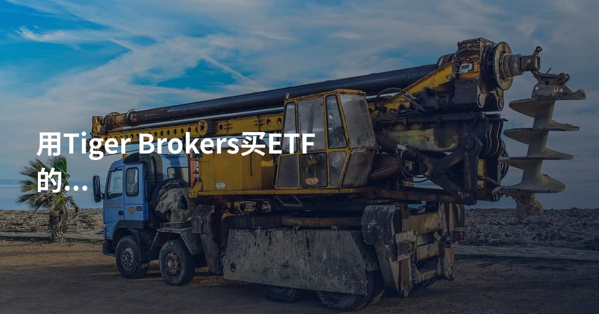 用Tiger Brokers买ETF的方法
