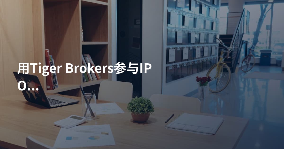 用Tiger Brokers参与IPO的方法