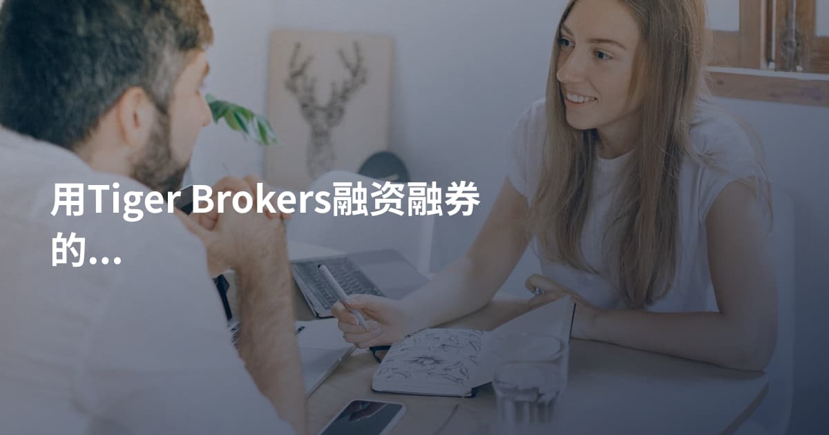 用Tiger Brokers融资融券的方法