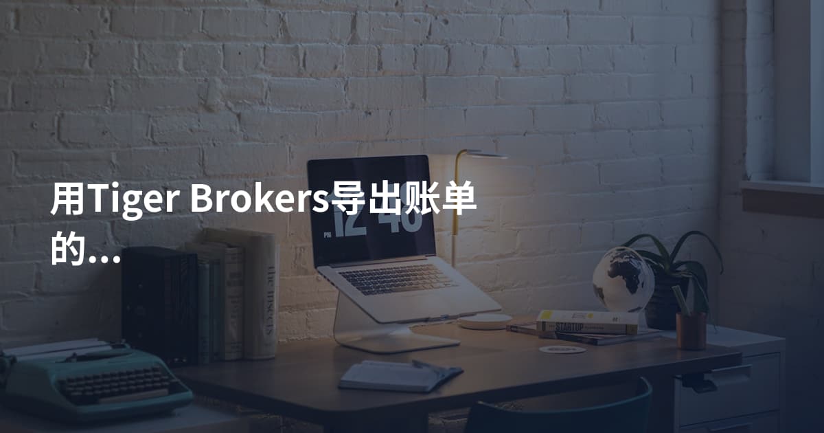 用Tiger Brokers导出账单的方法