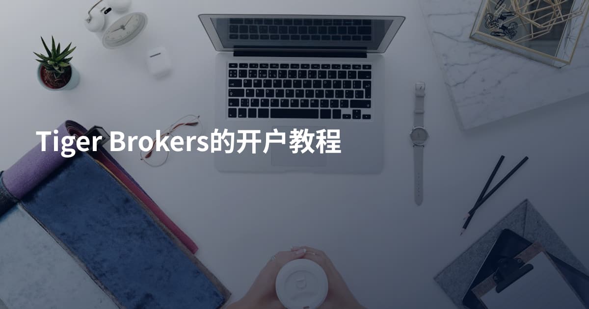 Tiger Brokers的开户教程