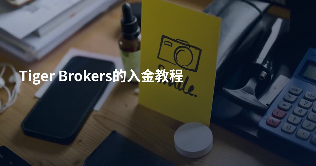 Tiger Brokers的入金教程