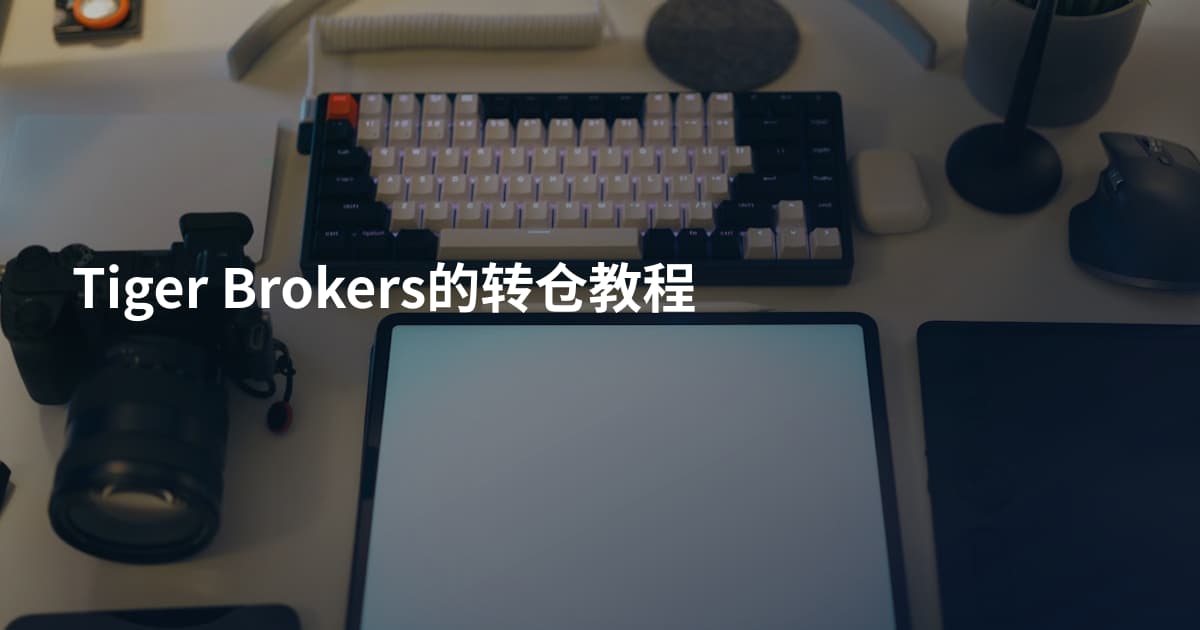 Tiger Brokers的转仓教程