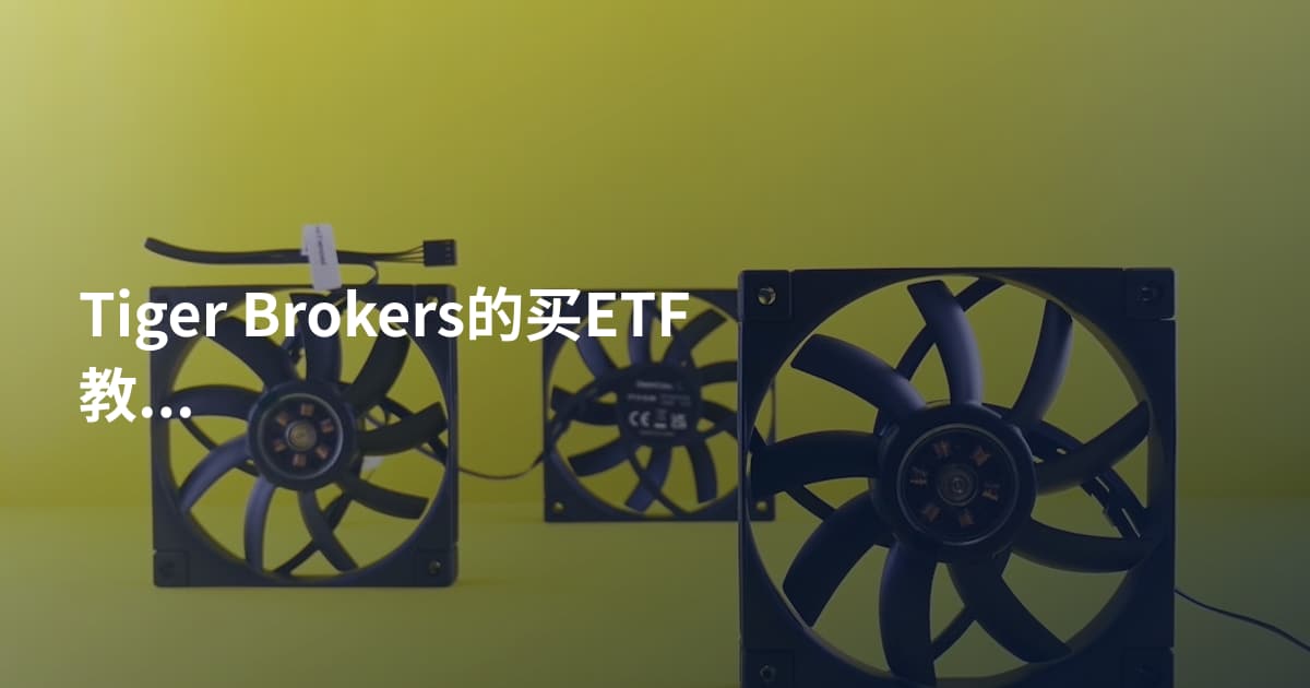 Tiger Brokers的买ETF教程