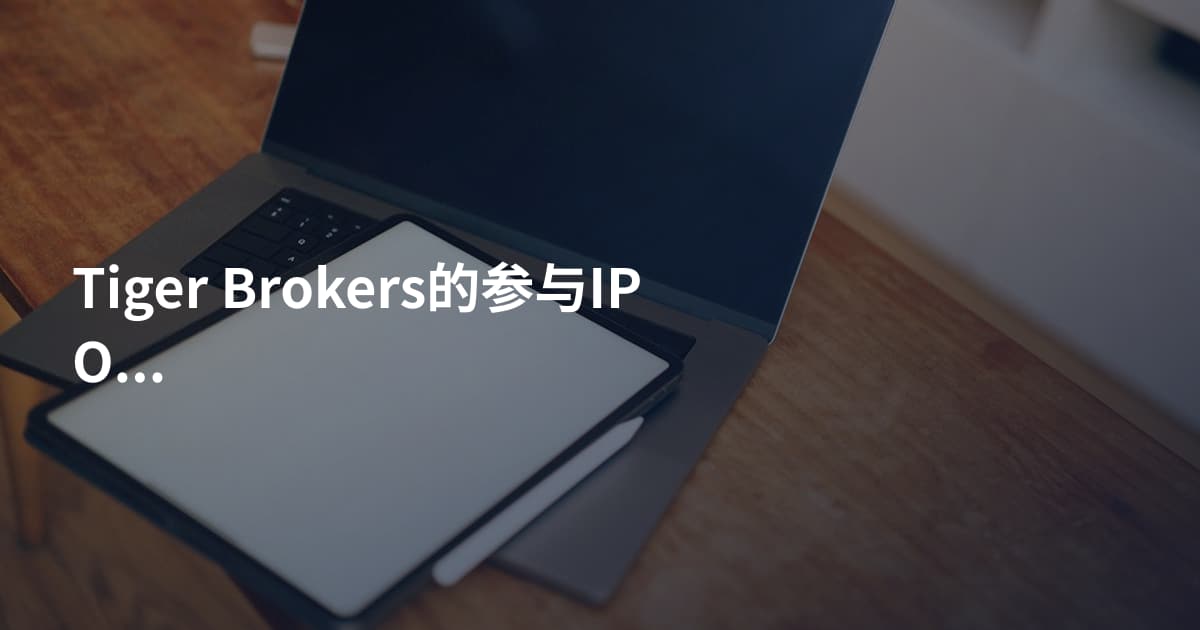 Tiger Brokers的参与IPO教程