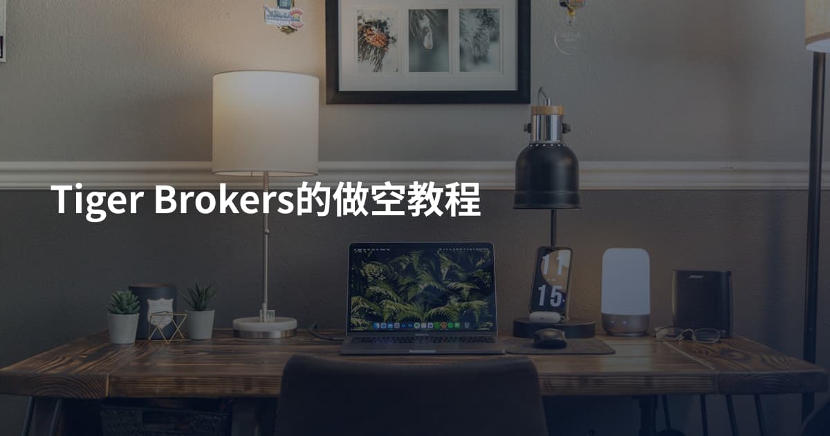 Tiger Brokers的做空教程