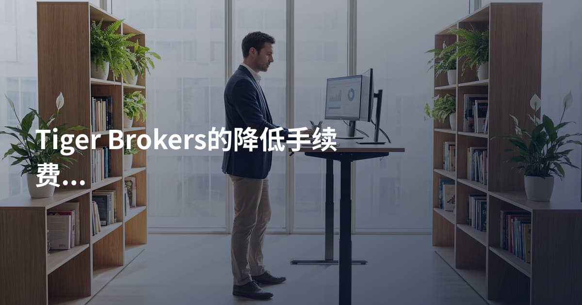 Tiger Brokers的降低手续费教程