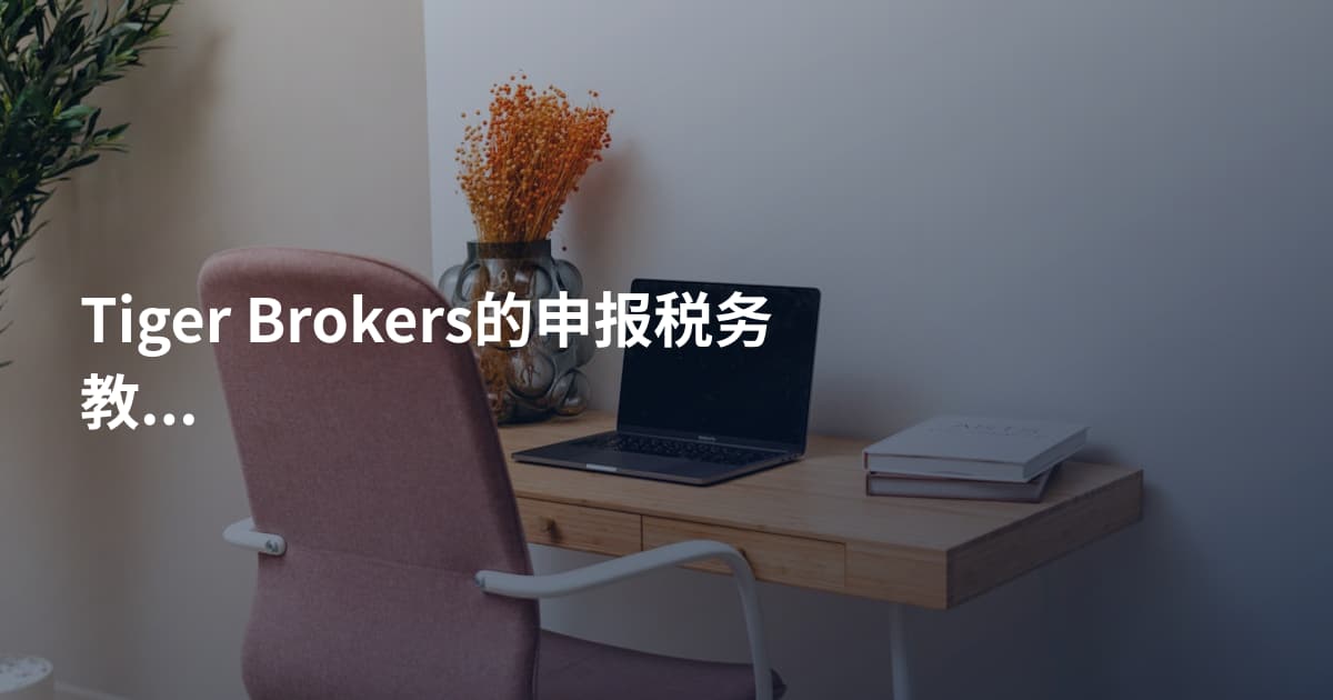 Tiger Brokers的申报税务教程