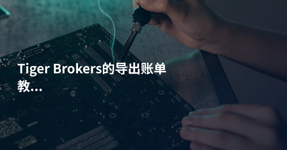 Tiger Brokers的导出账单教程
