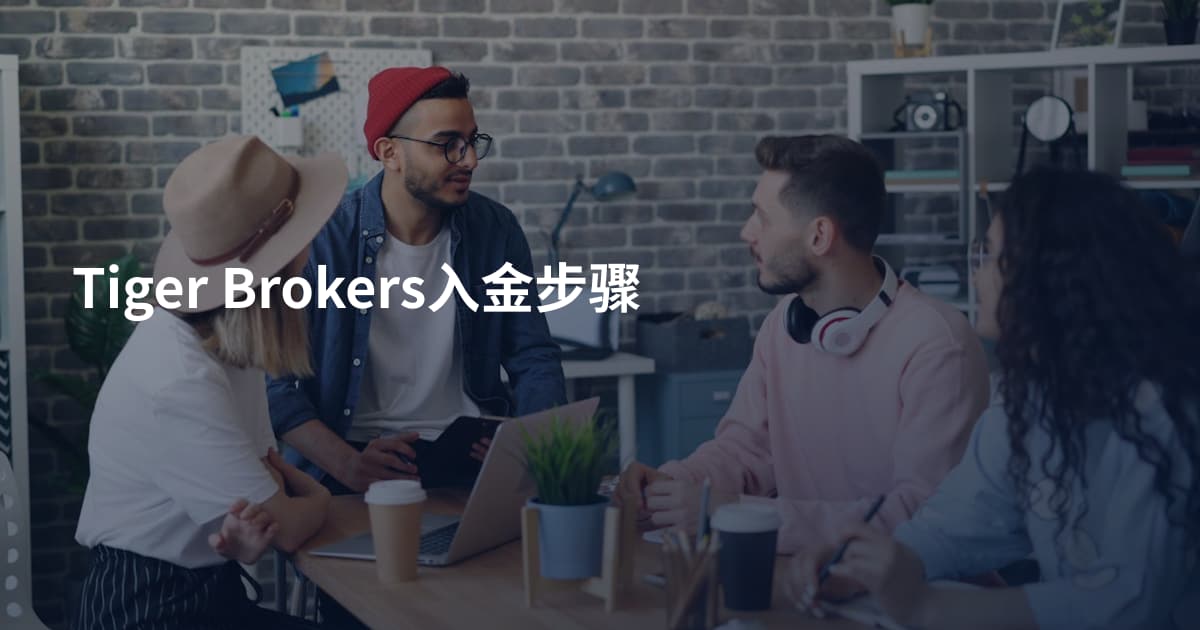 Tiger Brokers入金步骤