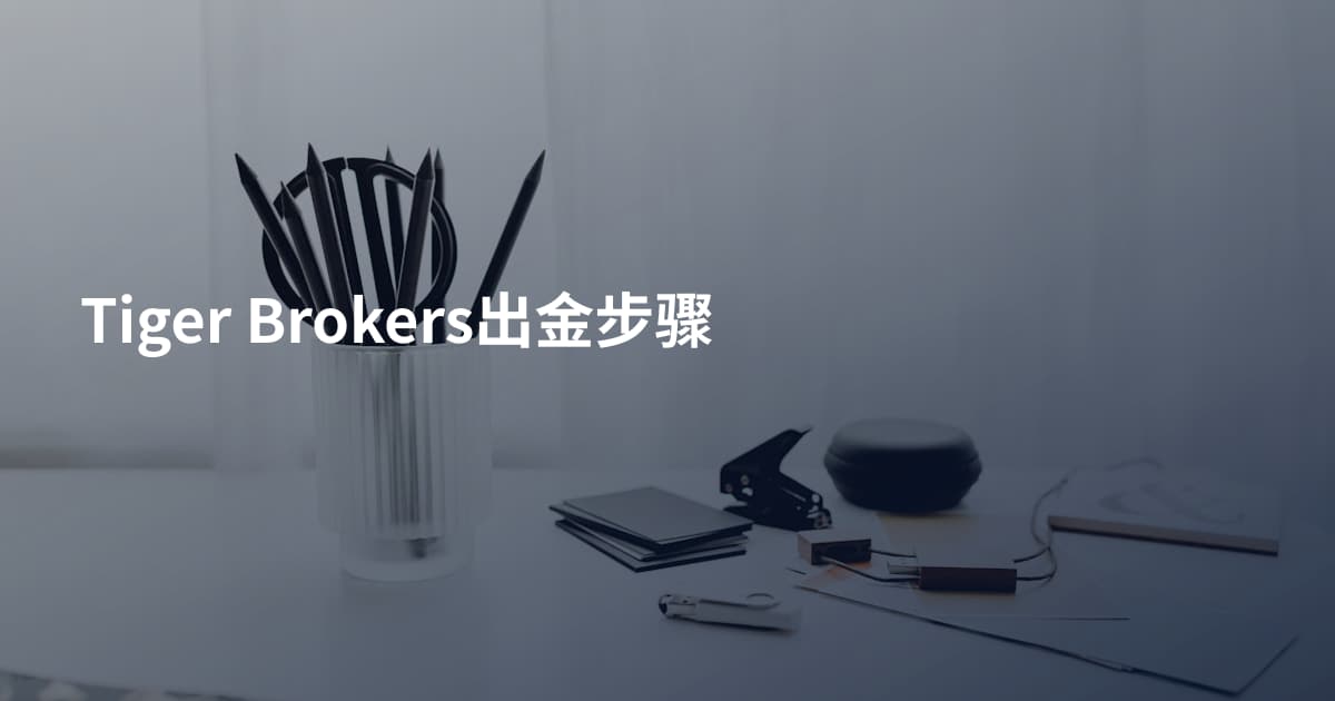 Tiger Brokers出金步骤