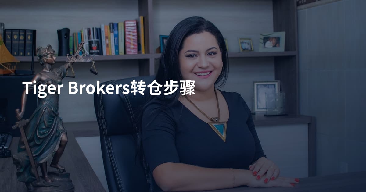 Tiger Brokers转仓步骤