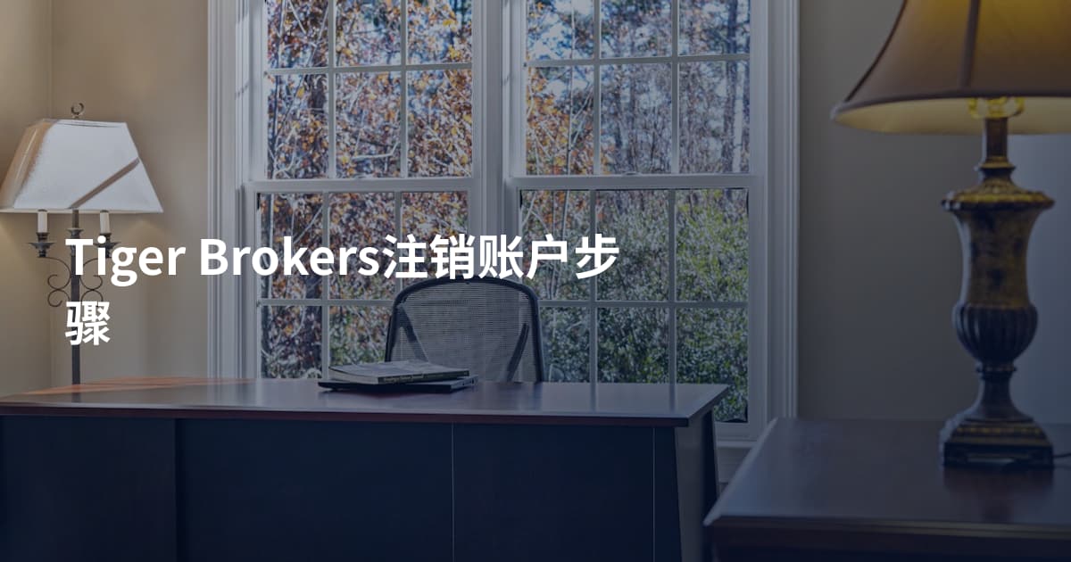 Tiger Brokers注销账户步骤