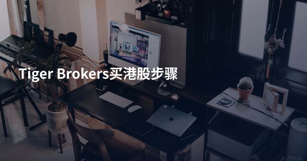 Tiger Brokers买港股步骤