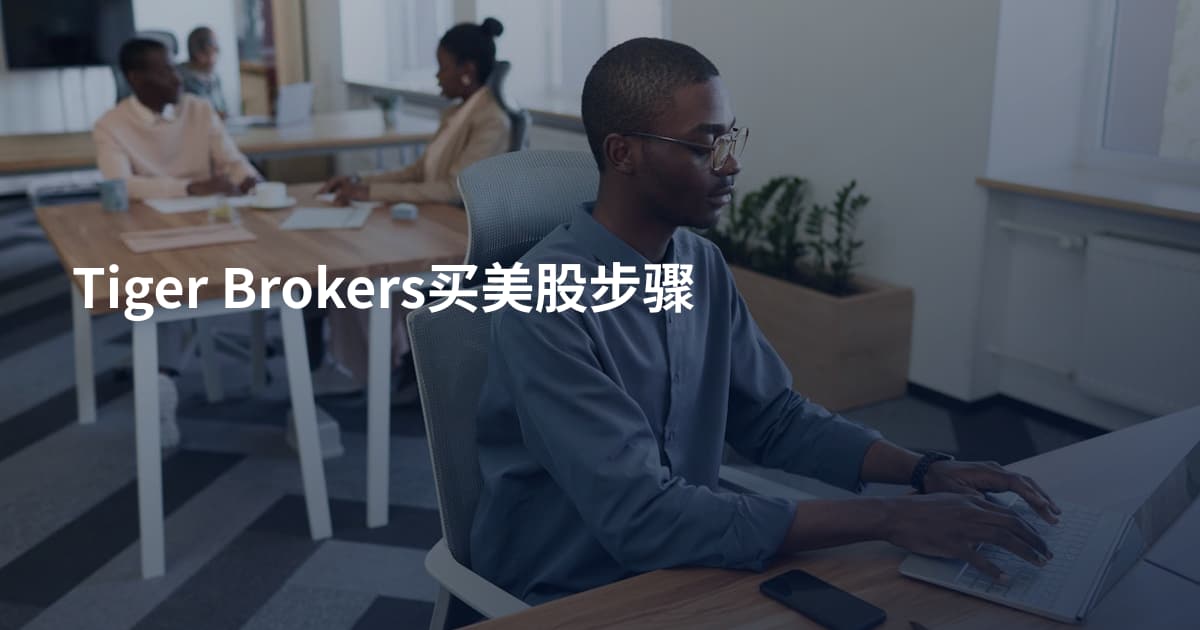 Tiger Brokers买美股步骤